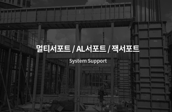 멀티서포트/AL서포트/잭서포트
