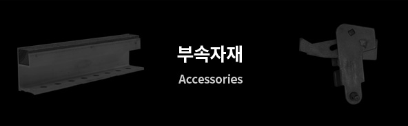 부속자재