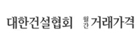 대한건설협회월간거래가격